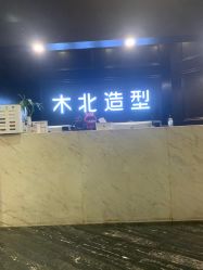 -木北造型