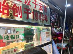 -袁记云饺(蛇口店)