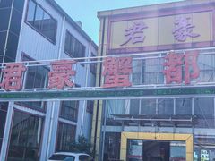 -君豪蟹都·湖景·农家乐(蟹舫苑店)
