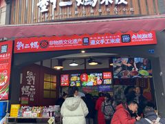 -刘二妈米皮(步行街店)