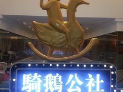 -骑鹅公社(南开大悦城店)