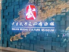 -大连武术文化博物馆