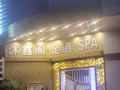 -沐鑫阁·影院足道·按摩 SPA (新洲店)