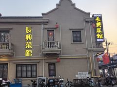 -长兴菜馆(高桥店)