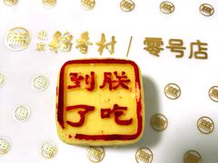 -北京稻香村(零号店·廿四节气馆店)