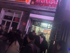 -天泽祥·鼓楼馒头(鼓楼店)