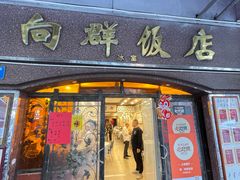 -粤·向群饭店(龙津东路总店)