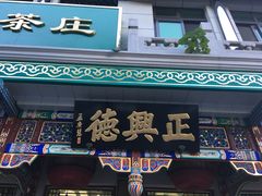 -正兴德(牛街店)