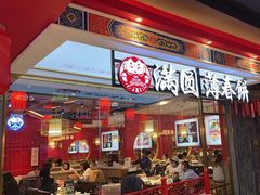 -满园烤鸭·春饼(丰科路万达店)