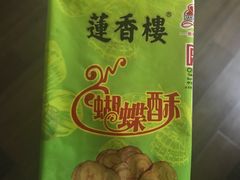 蝴蝶酥-莲香楼月饼(潮楼店)