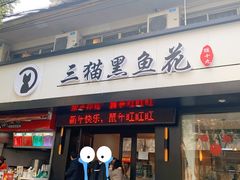 门面-三猫黑鱼花(南大店)