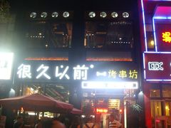 -很久以前羊肉串(京汉店)