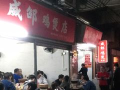 -威邵鸡煲(西华路总店)
