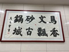 -清真·马文砂锅大全(麦苋街店)