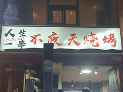 -不夜天烧烤牛骨头(南湖店)
