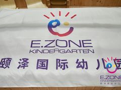 -颐泽幼儿园