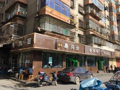 -清真磨沟沿老字号牛肉面(总店)