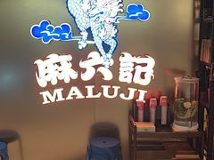 -麻六记(新天地店)