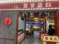-贤合庄卤味火锅(永年新世纪店)