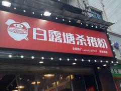 门面-白露塘杀猪粉(药王街店)