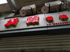 -洪霞餐馆