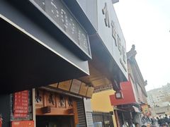-吴大师呱呱面皮(育生巷店)
