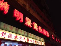 iphone_upload_pic-明呈黄鱼面馆(斜土路店)