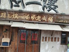 -胖三嬢·呱呱老火锅(北京总店)