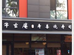 门面-牛玄庵日式寿喜烧·料理店(新源里店)