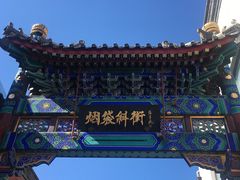 -烟袋斜街