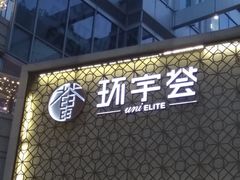 -中海环宇荟