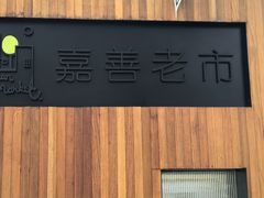 -嘉善老市
