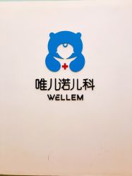 -唯儿诺儿童医院·儿科·眼科(新天地店)
