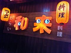 门面-和来日本料理(青年东路店)