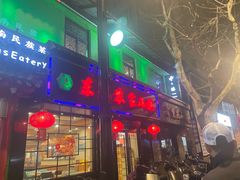 -东北农家小院(定西路店)