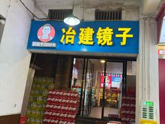 -冶建镜子·老南昌大排档·江西虾王(总店)