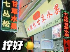 -老炳·七丛松甘草水果