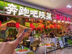 -奔跑吧陕菜·盛世长安(民乐园万达店)