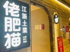 门面-佬肥猫(国华广场店)