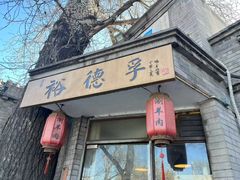 -裕德孚·非遗手切涮羊肉(东直门内大街店)