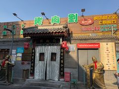 -烤肉刘·清真老北京炙子烤肉(虎坊桥老店)