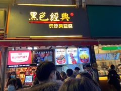 门面-黑色经典臭豆腐·湖南特产(步行街店)