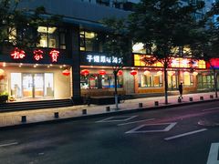 -三合园水饺·青岛菜(五四广场店)