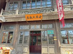 -古关火锅店(古北水镇景区店)