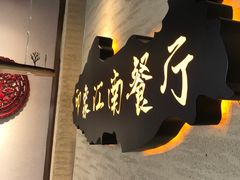 -印象江南(东栅店)