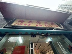-海关荤豆花(洋河一路店)
