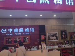 -中国照相馆(清河万象汇店)