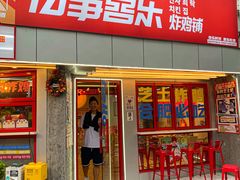 门面-百事喜乐炸鸡铺(合肥首店)