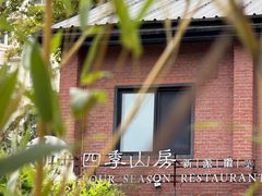 -诗城宴·四季山房(创客店)
