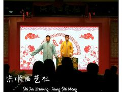 -洪顺曲艺社(石家庄店)